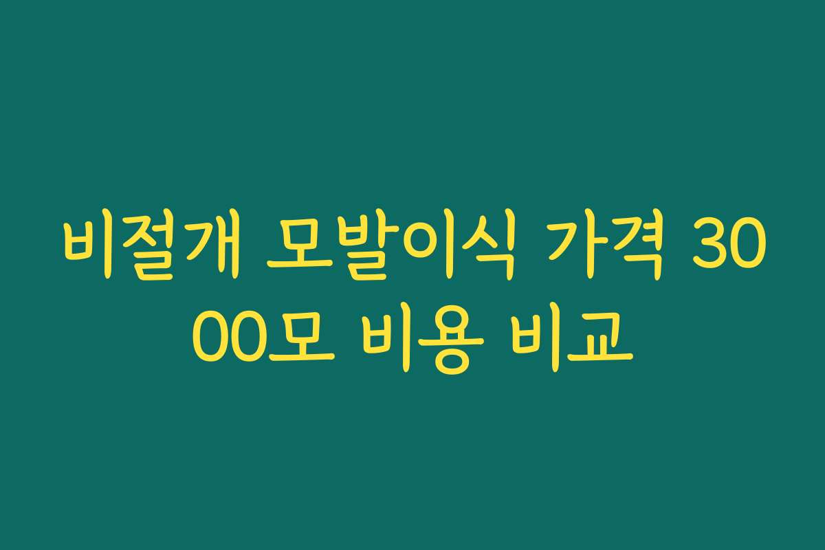 비절개 모발이식 가격 3000모 비용 비교
