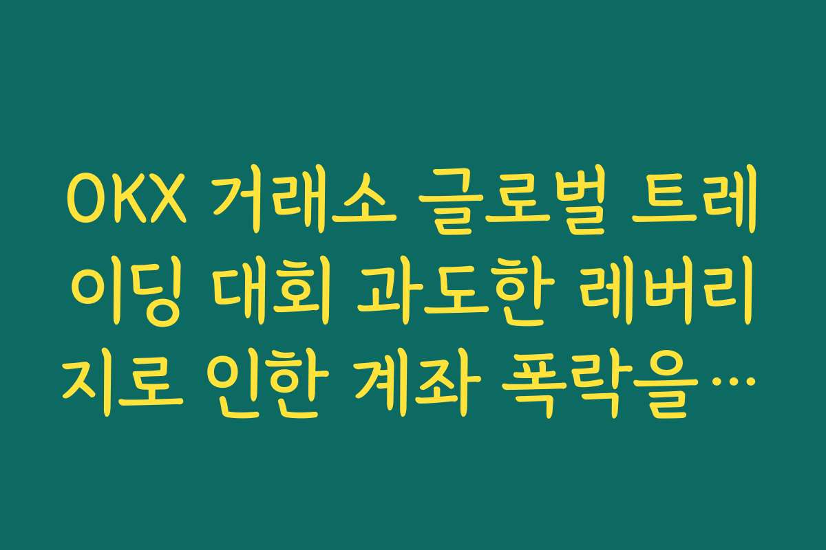 OKX 거래소 글로벌 트레이딩 대회 과도한 레버리지로 인한 계좌 폭락을 막는 원칙 정하기