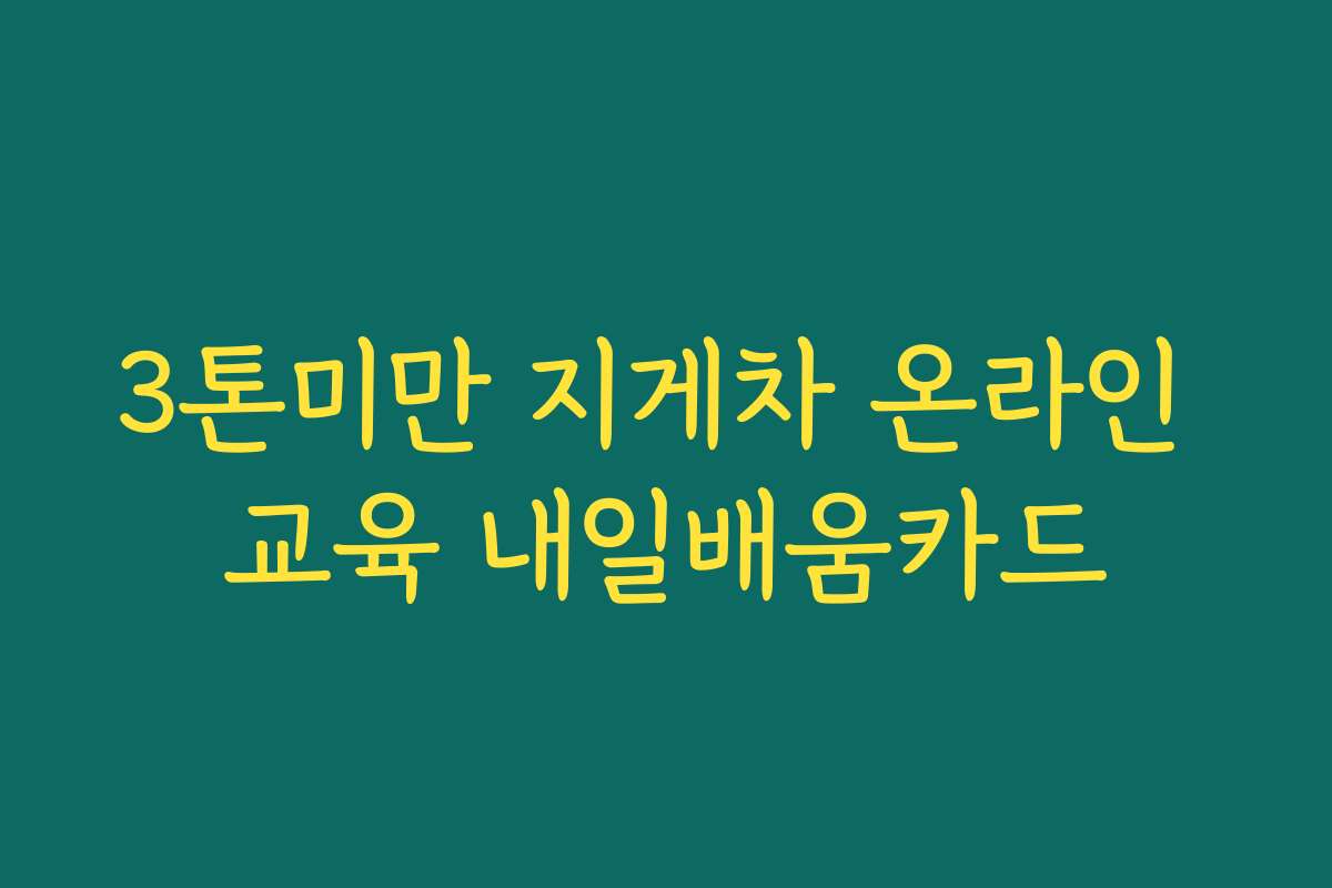3톤미만 지게차 온라인 교육 내일배움카드