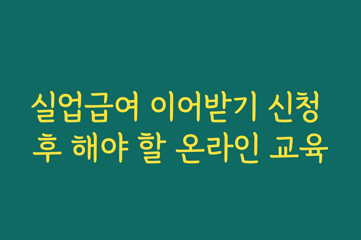 실업급여 이어받기 신청 후 해야 할 온라인 교육