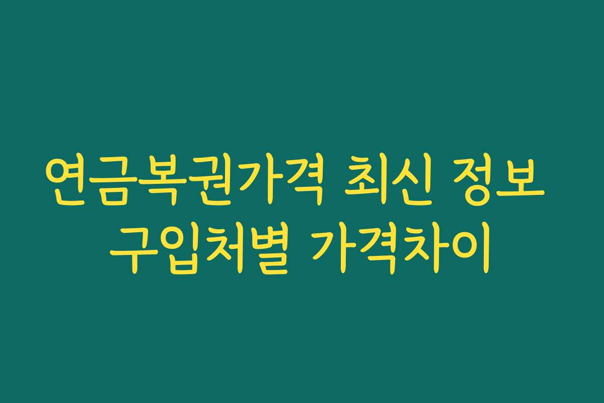 연금복권가격 최신 정보 구입처별 가격차이