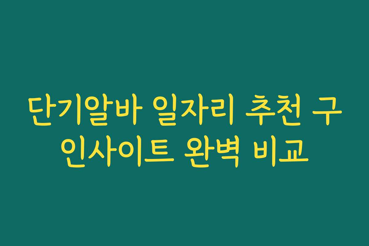 단기알바 일자리 추천 구인사이트 완벽 비교