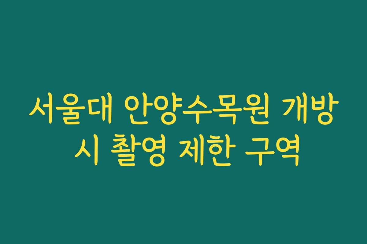 서울대 안양수목원 개방 시 촬영 제한 구역