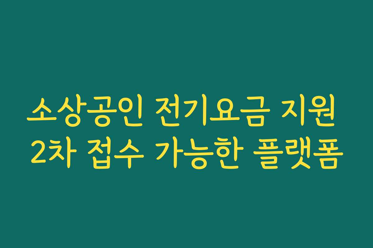 소상공인 전기요금 지원 2차 접수 가능한 플랫폼 소상공인 전기요금 지원 2차 접수 가능한 플랫폼