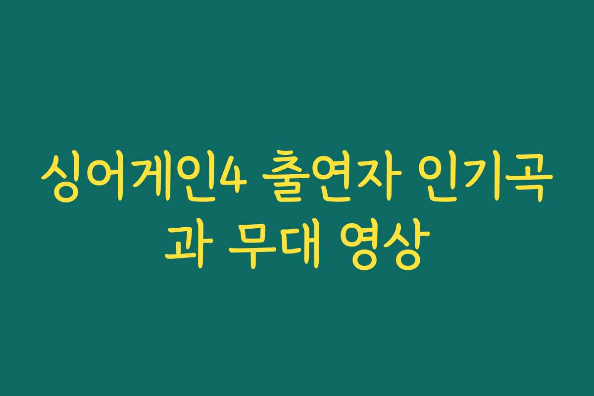 싱어게인4 출연자 인기곡과 무대 영상
