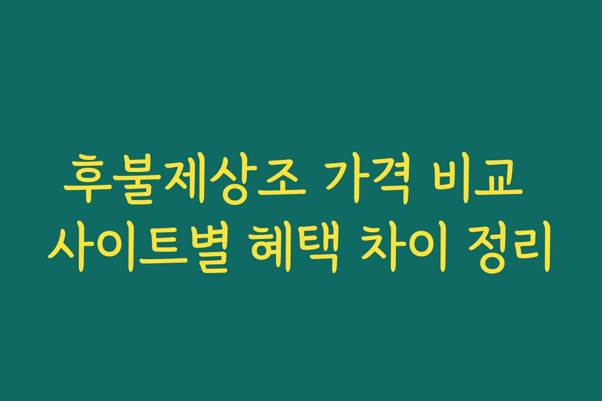 후불제상조 가격 비교 사이트별 혜택 차이 정리