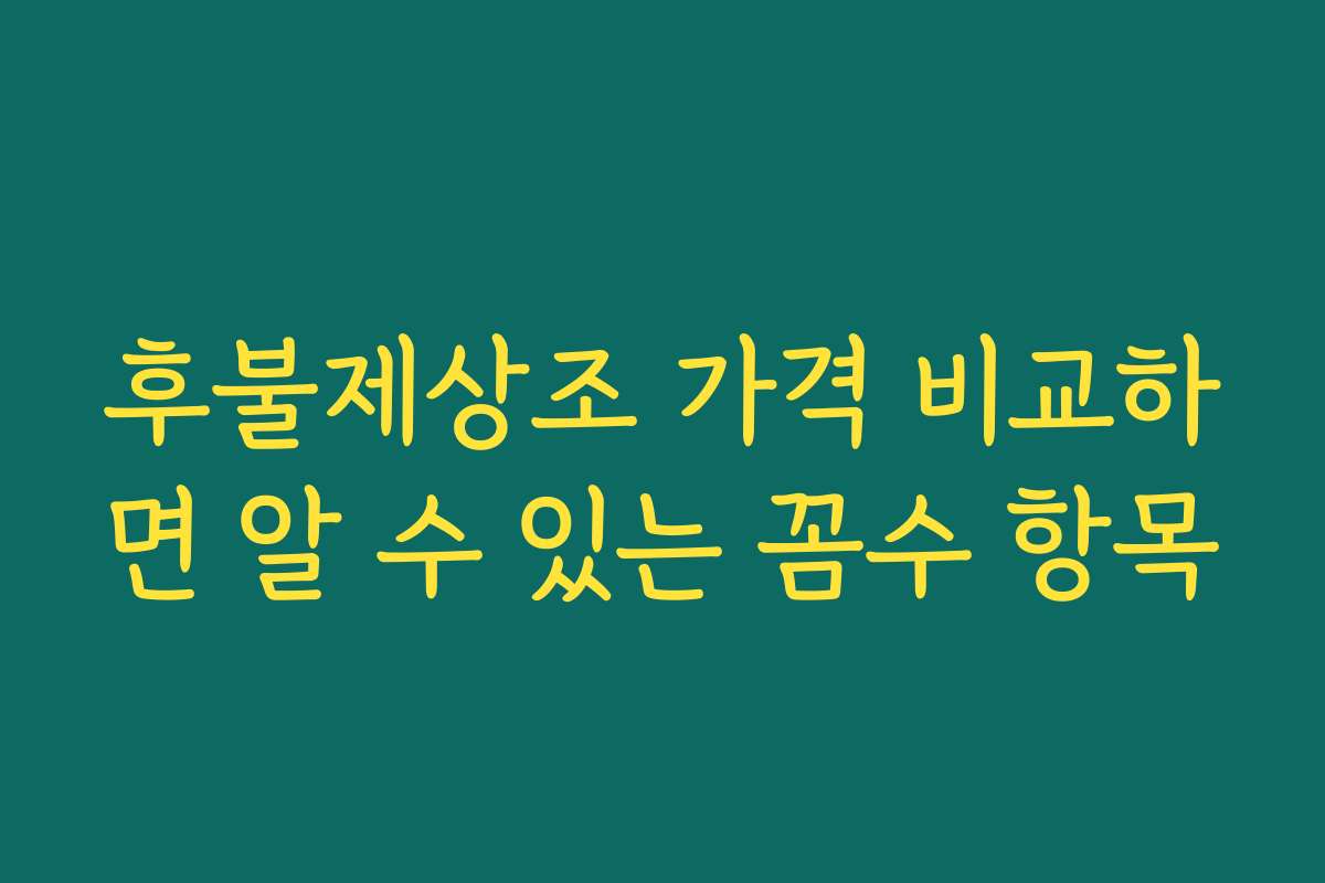 후불제상조 가격 비교하면 알 수 있는 꼼수 항목