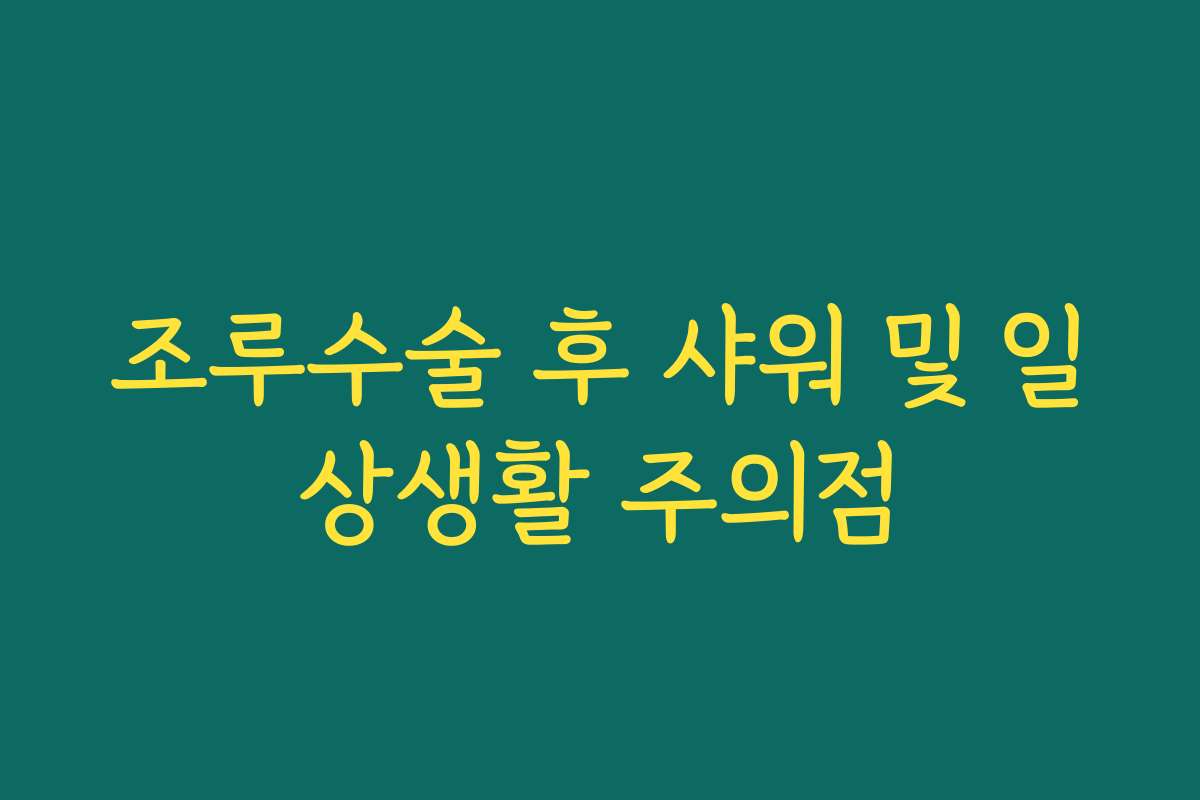 조루수술 후 샤워 및 일상생활 주의점