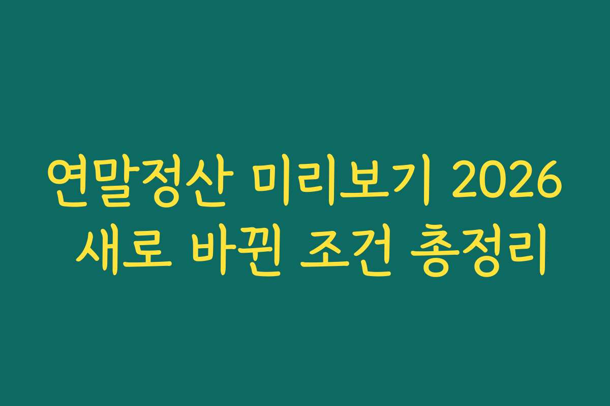 연말정산 미리보기 2026 새로 바뀐 조건 총정리