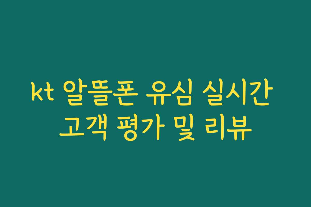 kt 알뜰폰 유심 실시간 고객 평가 및 리뷰