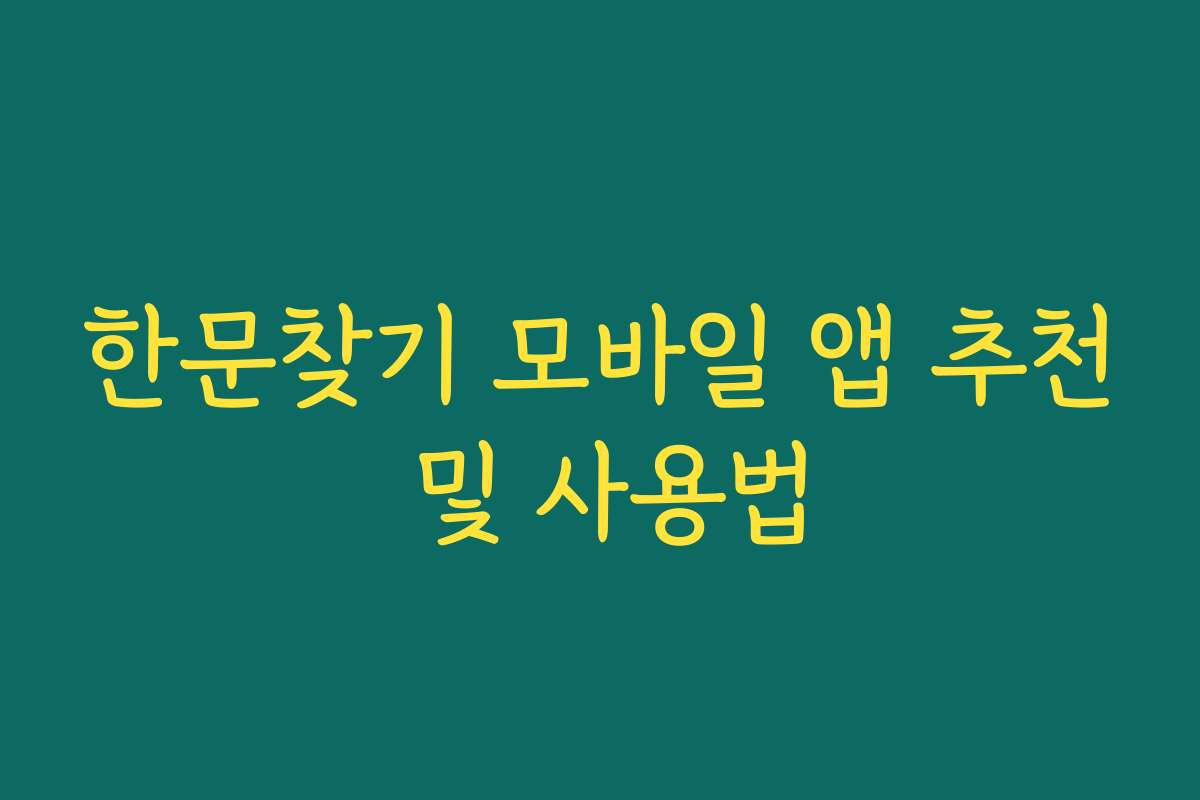 한문찾기 모바일 앱 추천 및 사용법