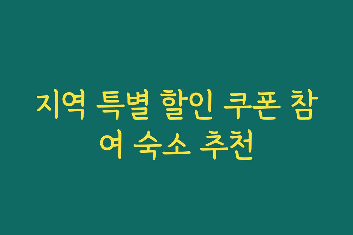 지역 특별 할인 쿠폰 참여 숙소 추천