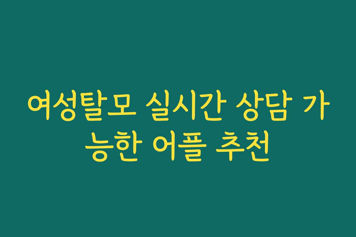 여성탈모 실시간 상담 가능한 어플 추천