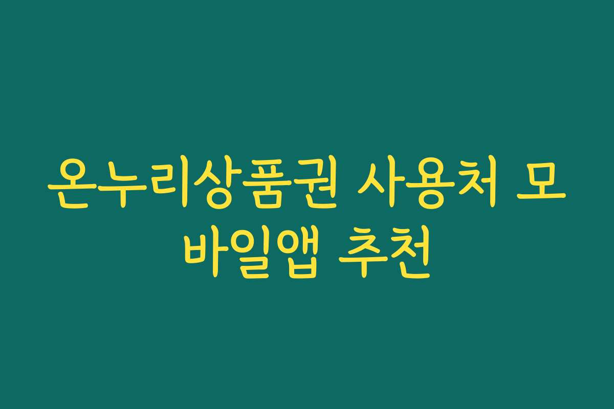 온누리상품권 사용처 모바일앱 추천