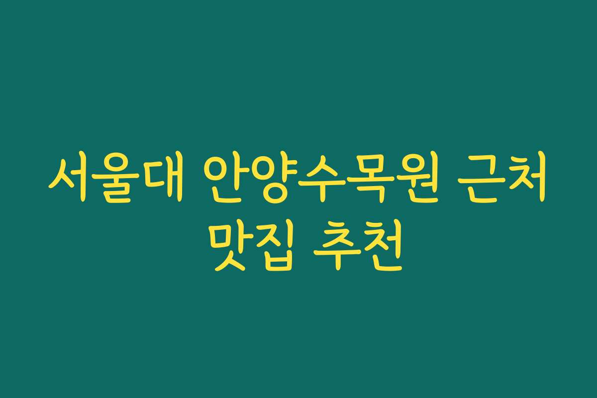 서울대 안양수목원 근처 맛집 추천