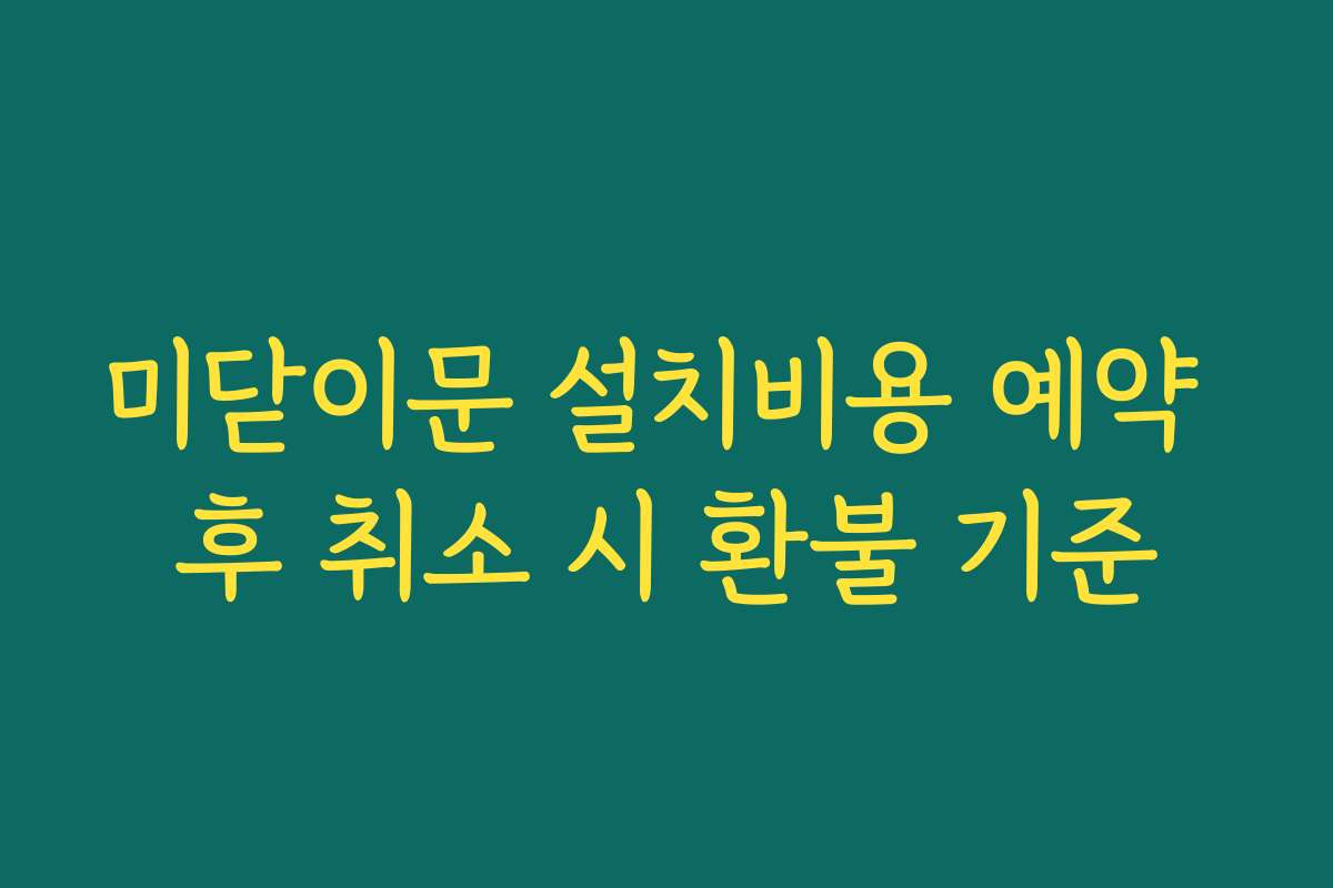 미닫이문 설치비용 예약 후 취소 시 환불 기준