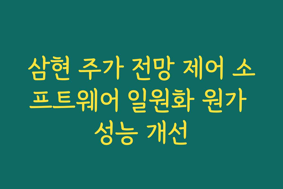 삼현 주가 전망 제어 소프트웨어 일원화 원가 성능 개선