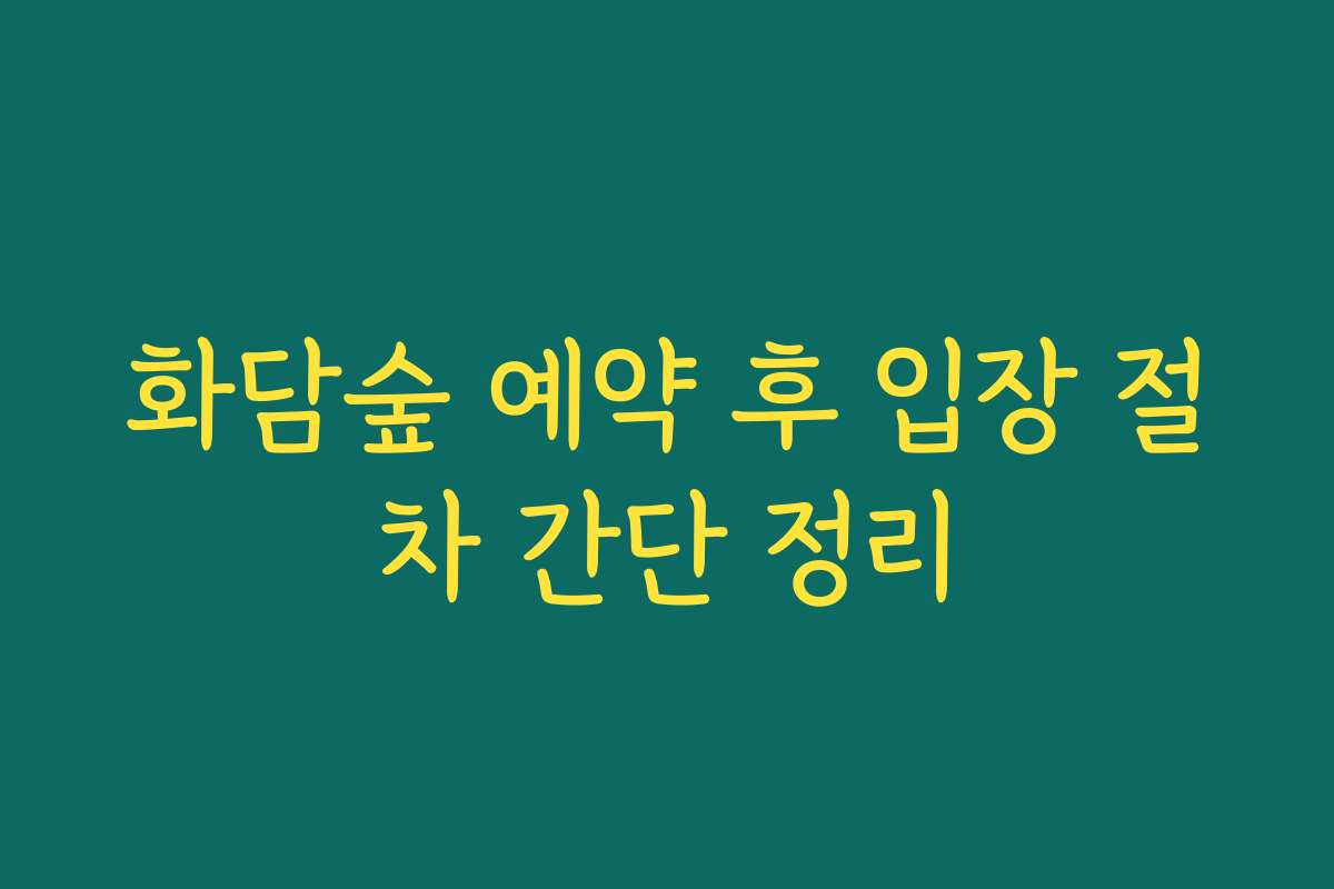 화담숲 예약 후 입장 절차 간단 정리