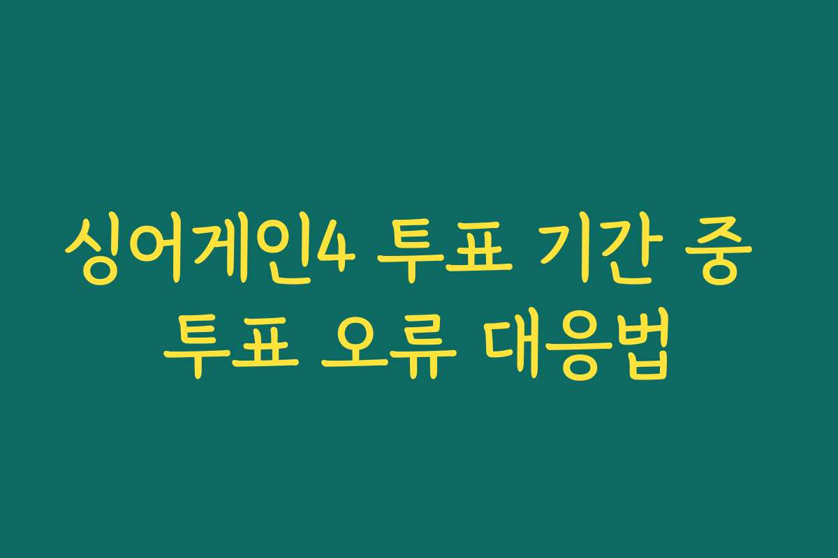 싱어게인4 투표 기간 중 투표 오류 대응법