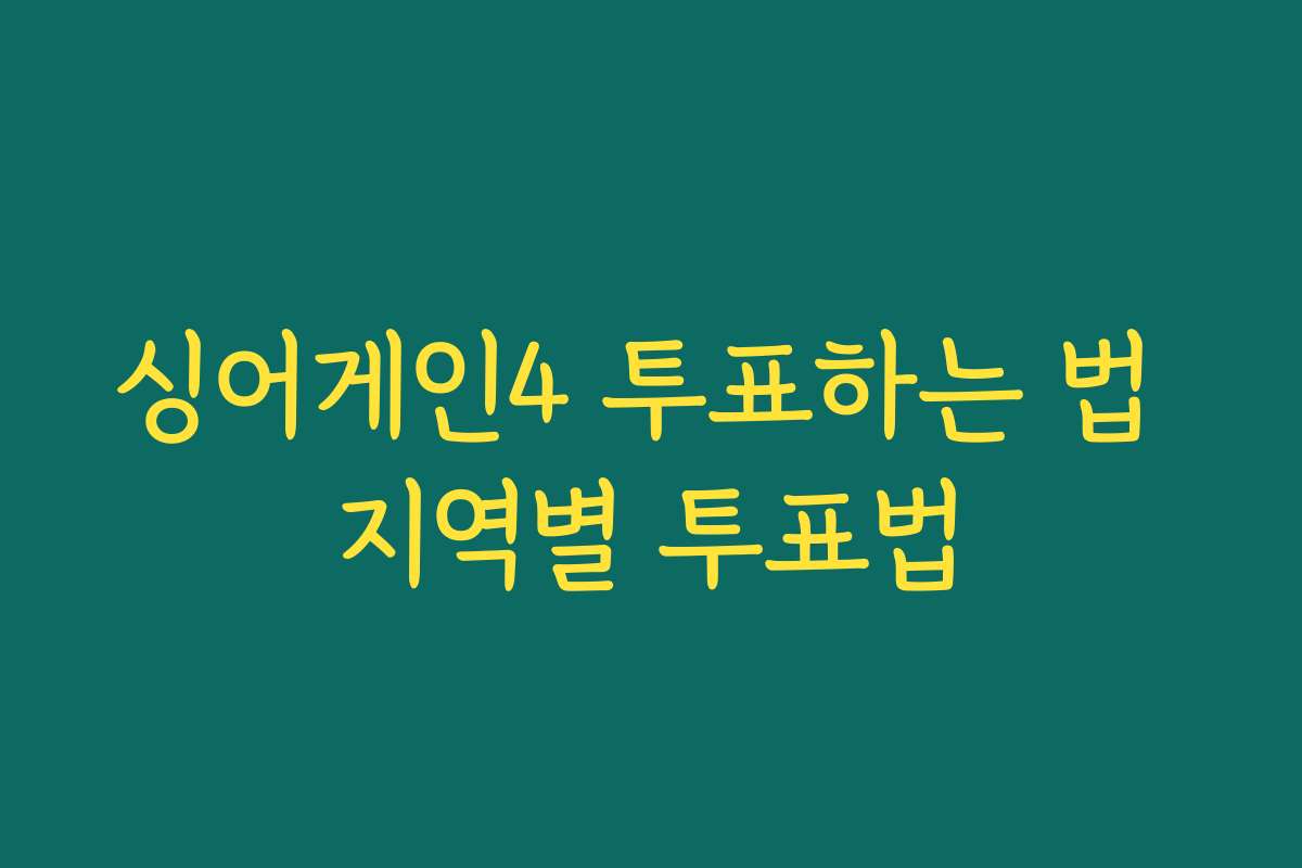 싱어게인4 투표하는 법 지역별 투표법