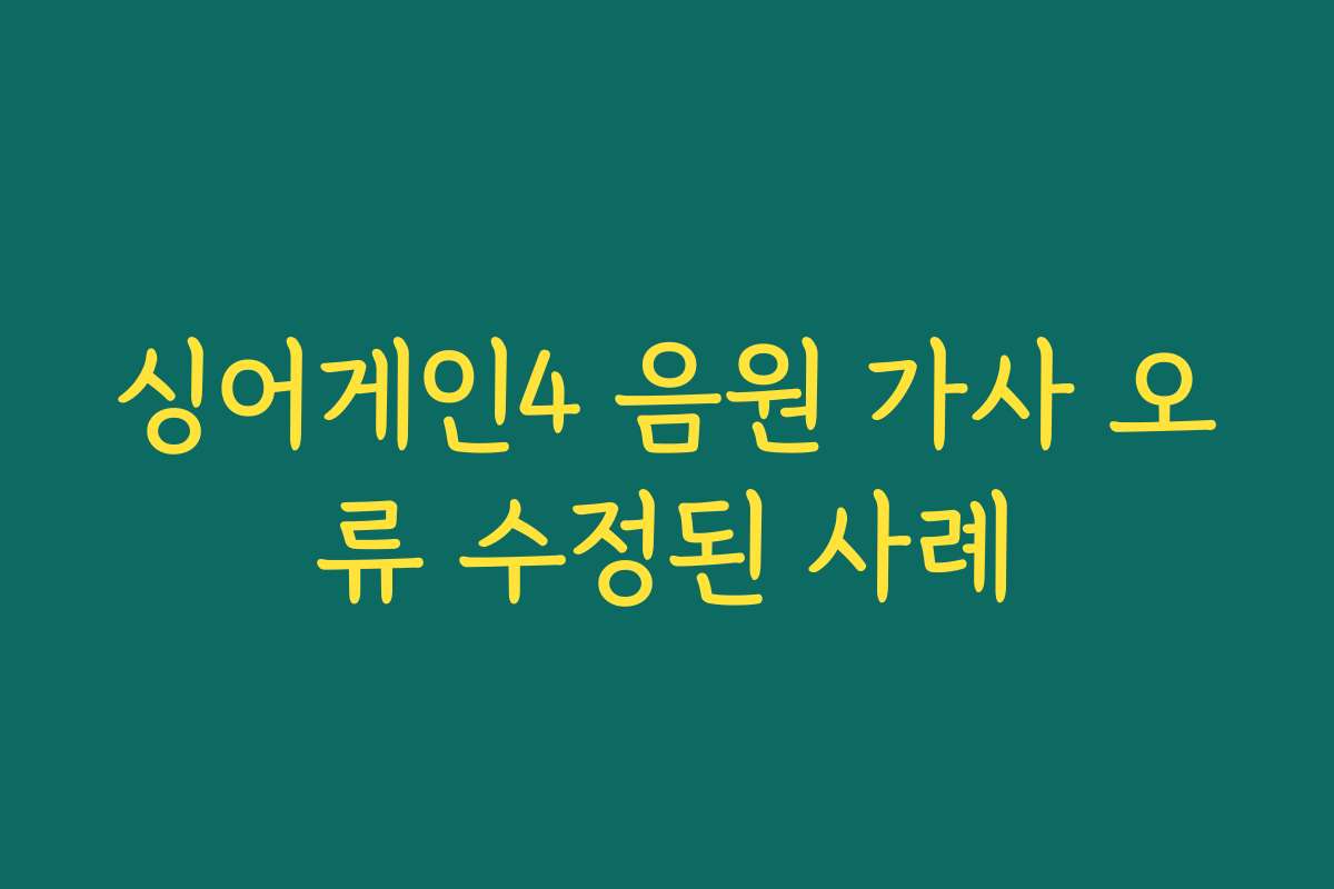 싱어게인4 음원 가사 오류 수정된 사례