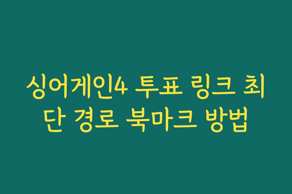 싱어게인4 투표 링크 최단 경로 북마크 방법