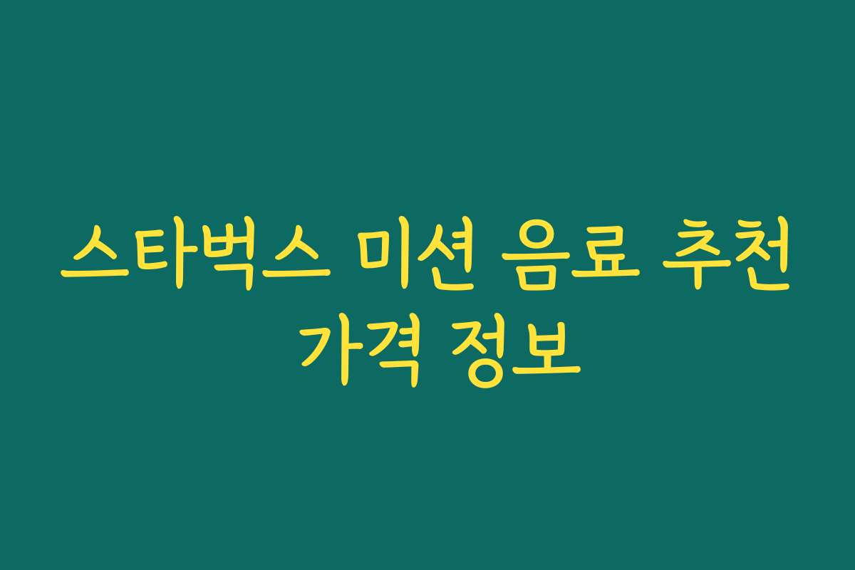 스타벅스 미션 음료 추천 가격 정보