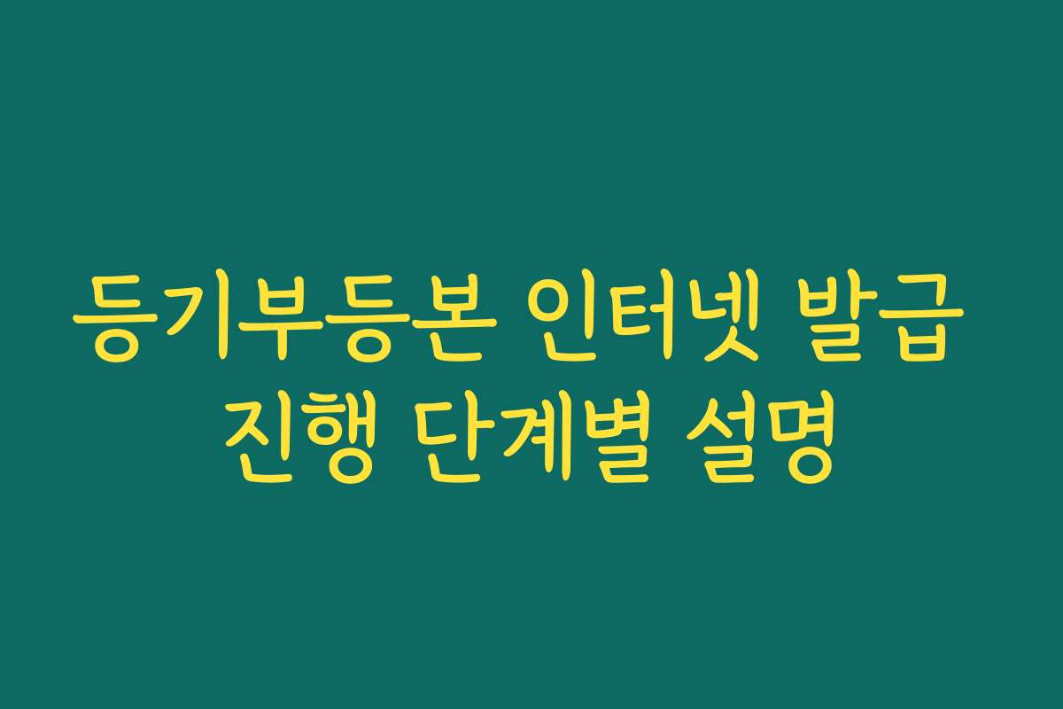 등기부등본 인터넷 발급 진행 단계별 설명