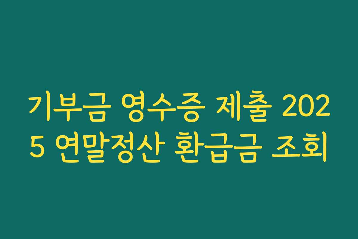 기부금 영수증 제출 2025 연말정산 환급금 조회