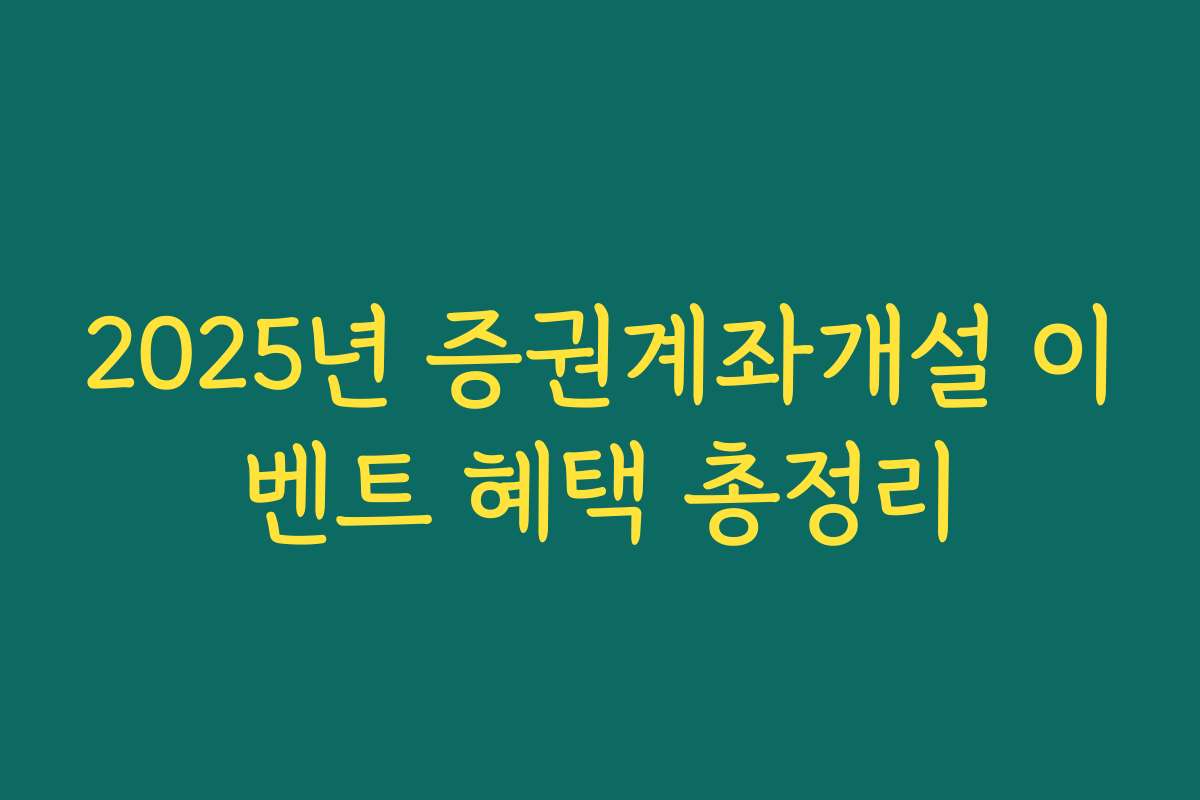 2025년 증권계좌개설 이벤트 혜택 총정리