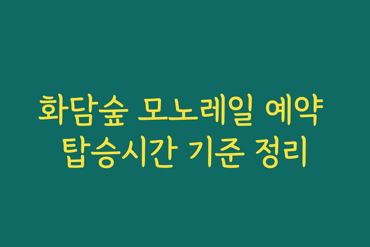 화담숲 모노레일 예약 탑승시간 기준 정리