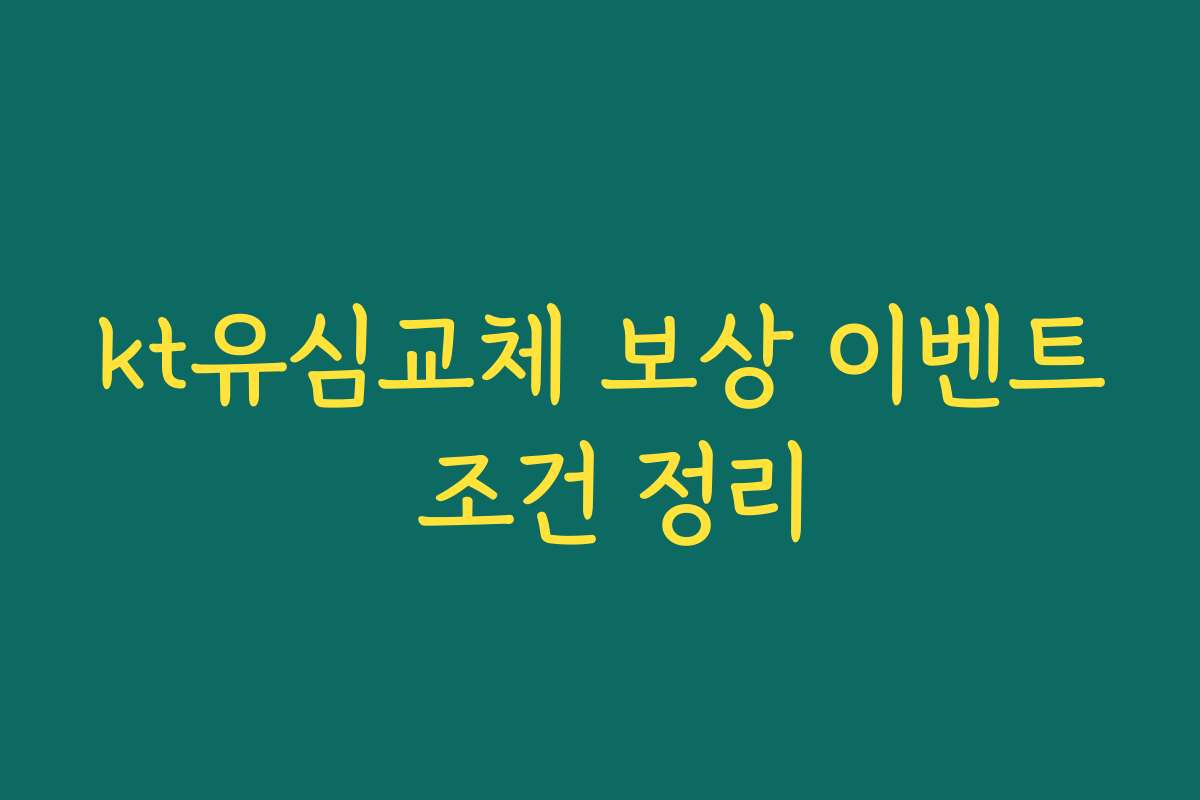 kt유심교체 보상 이벤트 조건 정리
