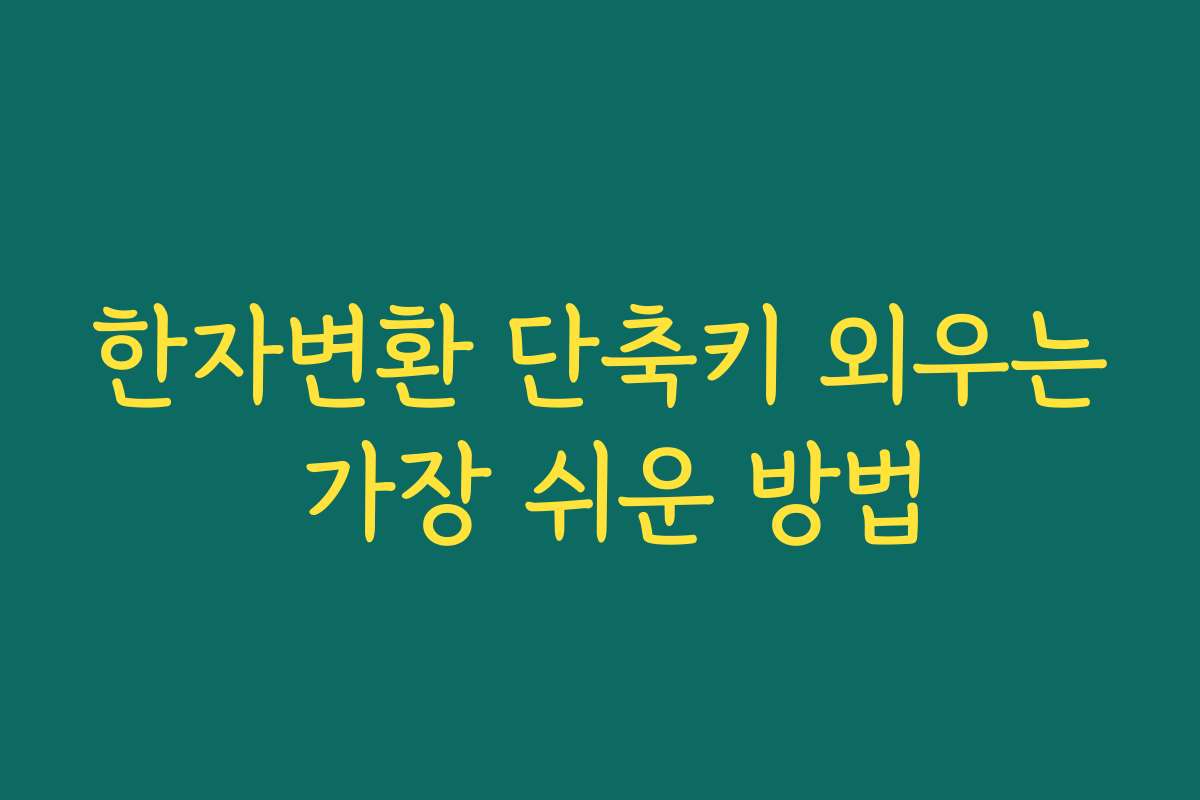 한자변환 단축키 외우는 가장 쉬운 방법