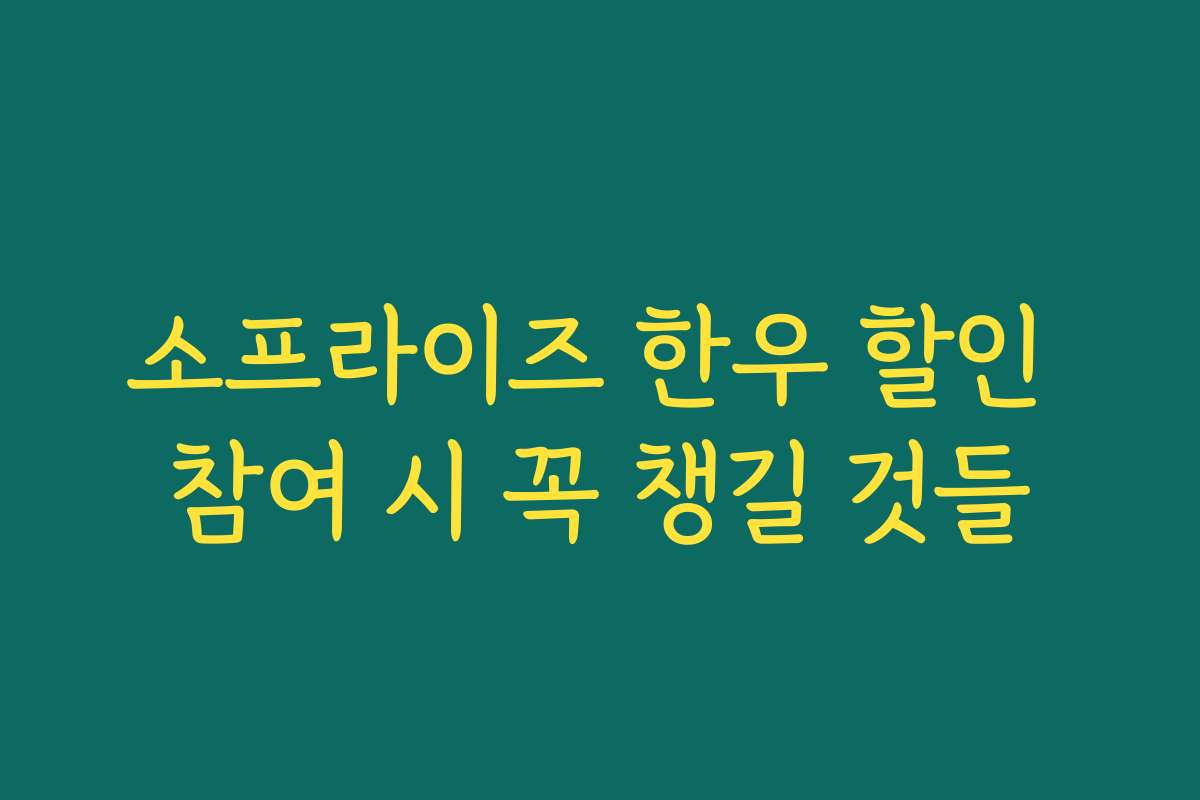 소프라이즈 한우 할인 참여 시 꼭 챙길 것들