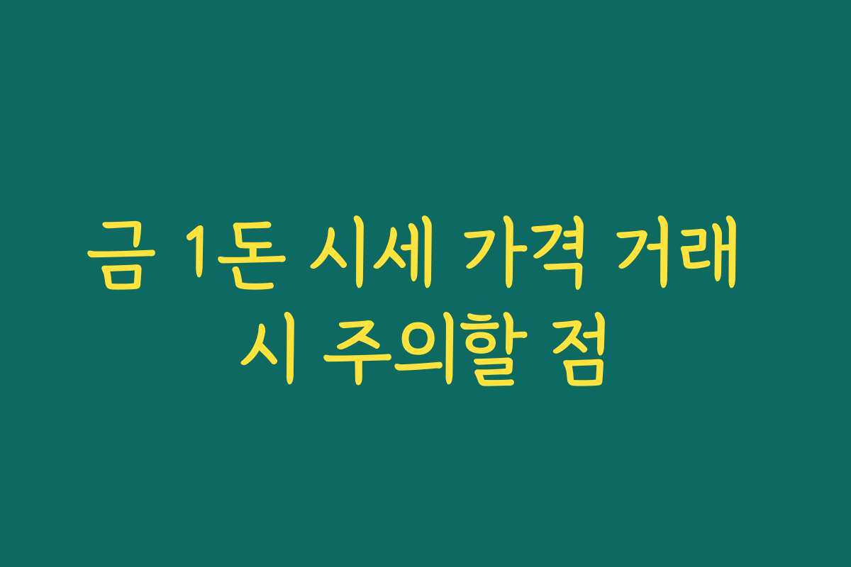 금 1돈 시세 가격 거래 시 주의할 점