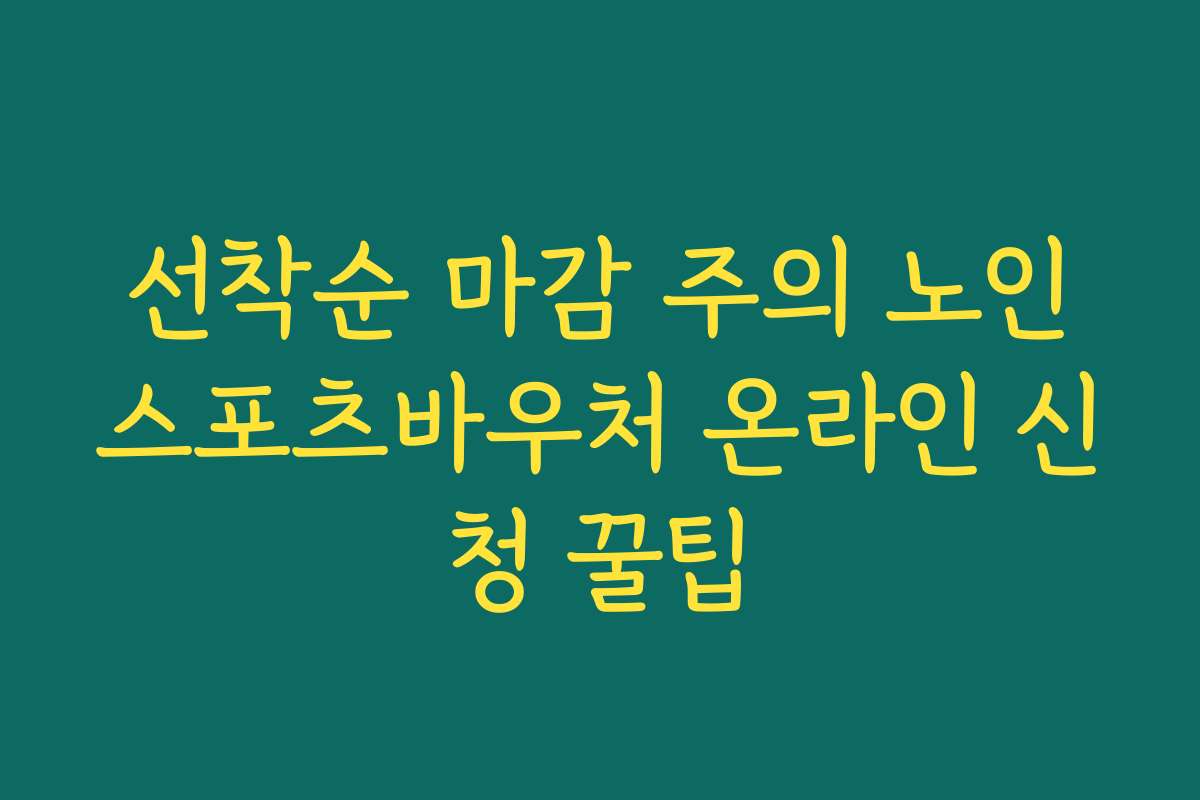 선착순 마감 주의 노인스포츠바우처 온라인 신청 꿀팁