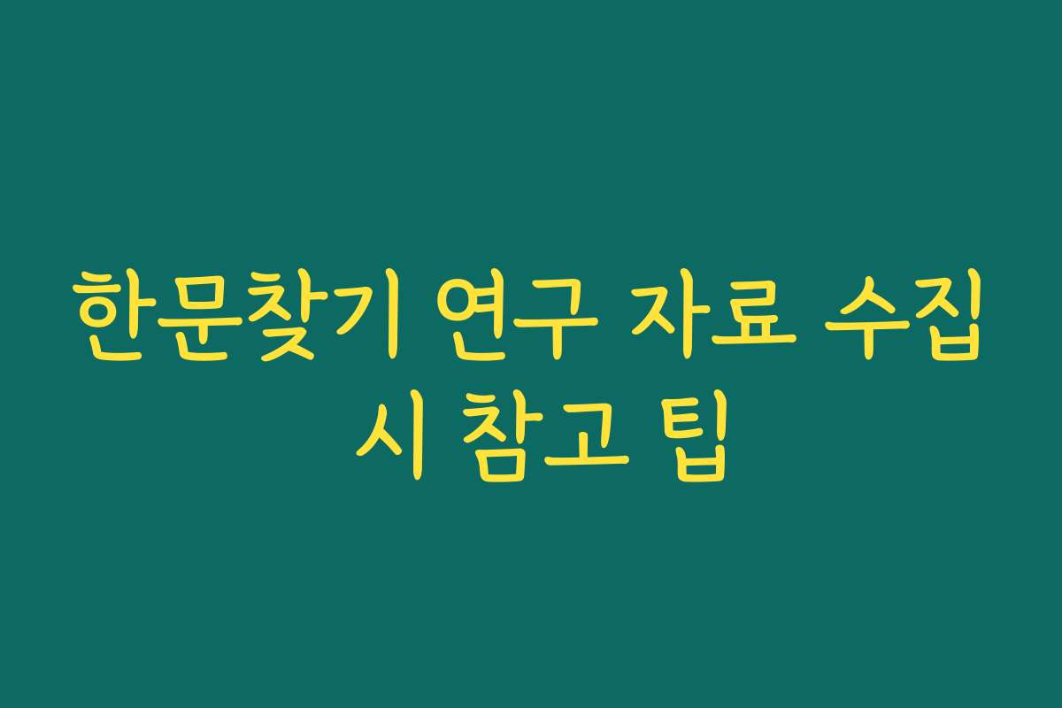한문찾기 연구 자료 수집 시 참고 팁