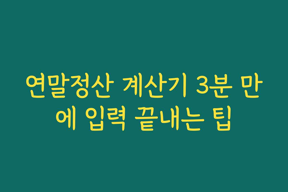 연말정산 계산기 3분 만에 입력 끝내는 팁