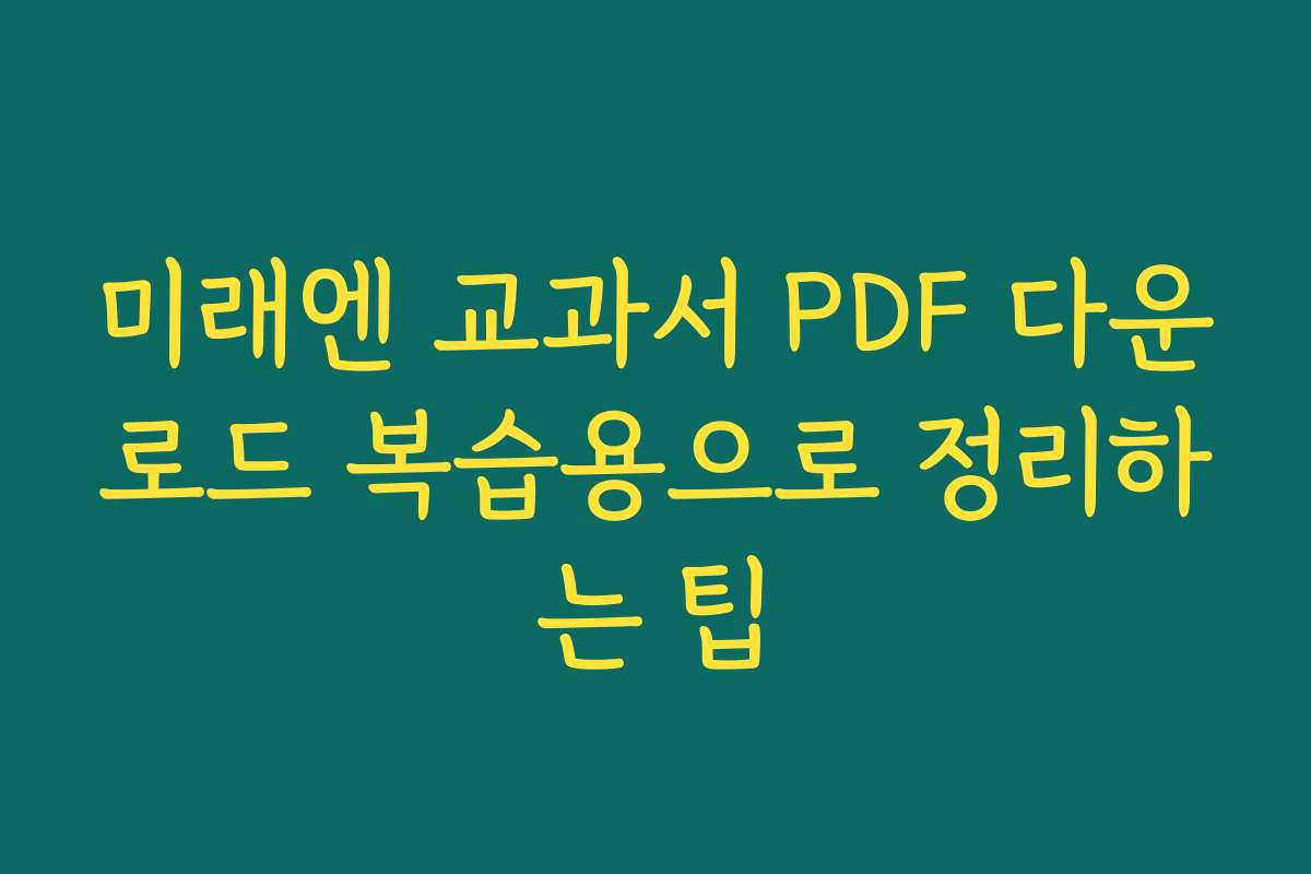 미래엔 교과서 PDF 다운로드 복습용으로 정리하는 팁
