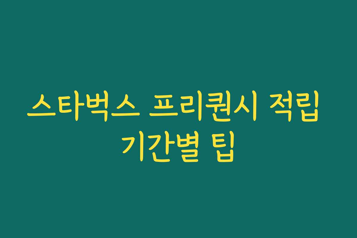 스타벅스 프리퀀시 적립 기간별 팁