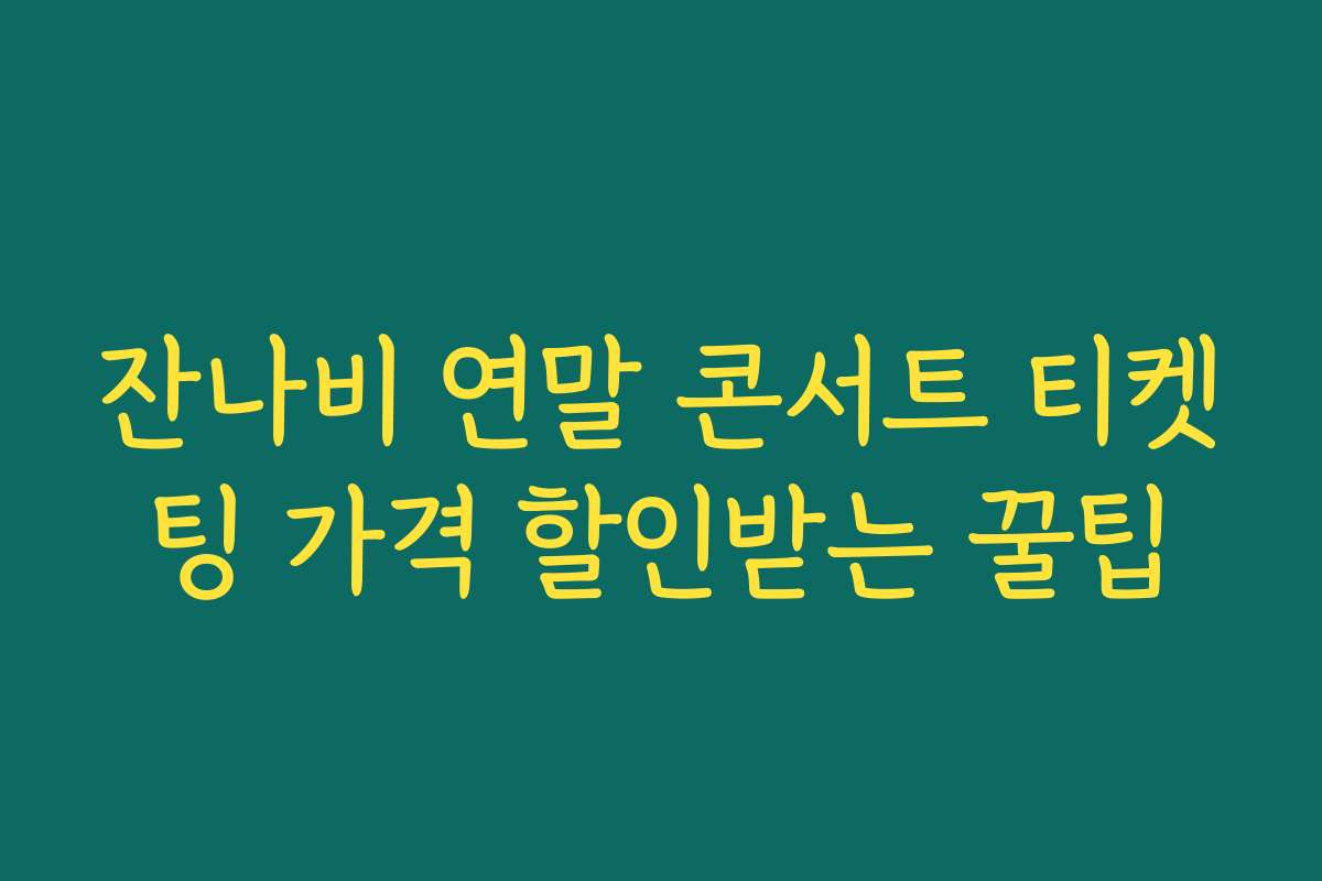 잔나비 연말 콘서트 티켓팅 가격 할인받는 꿀팁