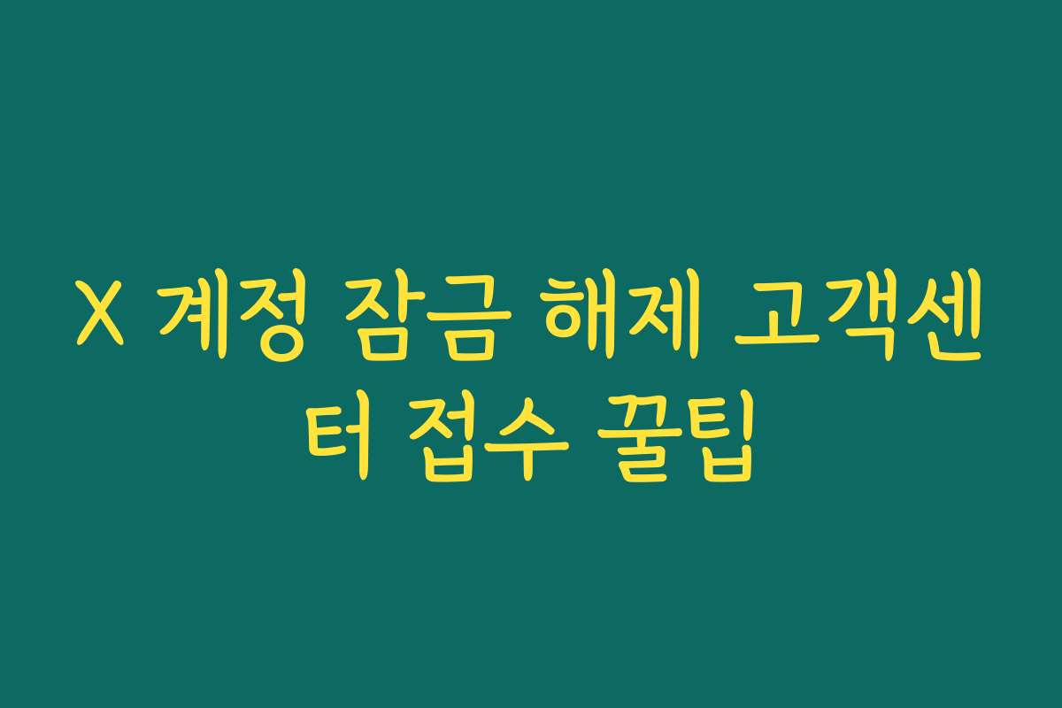 X 계정 잠금 해제 고객센터 접수 꿀팁