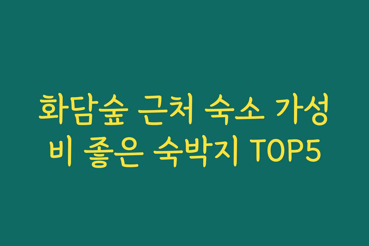 화담숲 근처 숙소 가성비 좋은 숙박지 TOP5