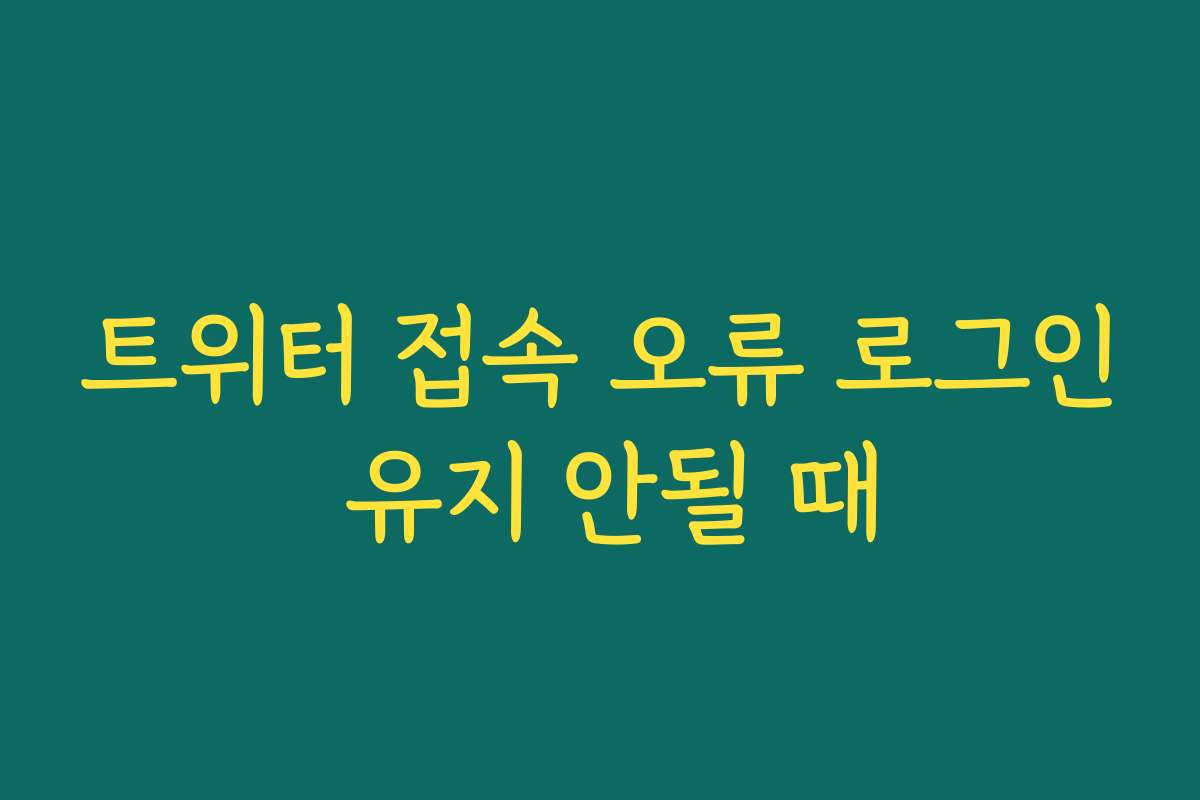 트위터 접속 오류 로그인 유지 안될 때