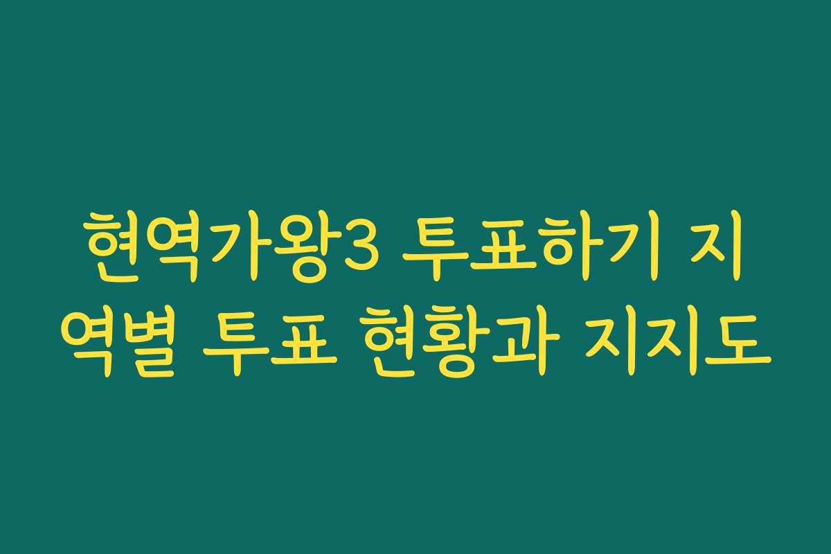 현역가왕3 투표하기 지역별 투표 현황과 지지도