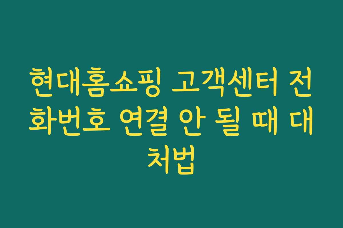 현대홈쇼핑 고객센터 전화번호 연결 안 될 때 대처법