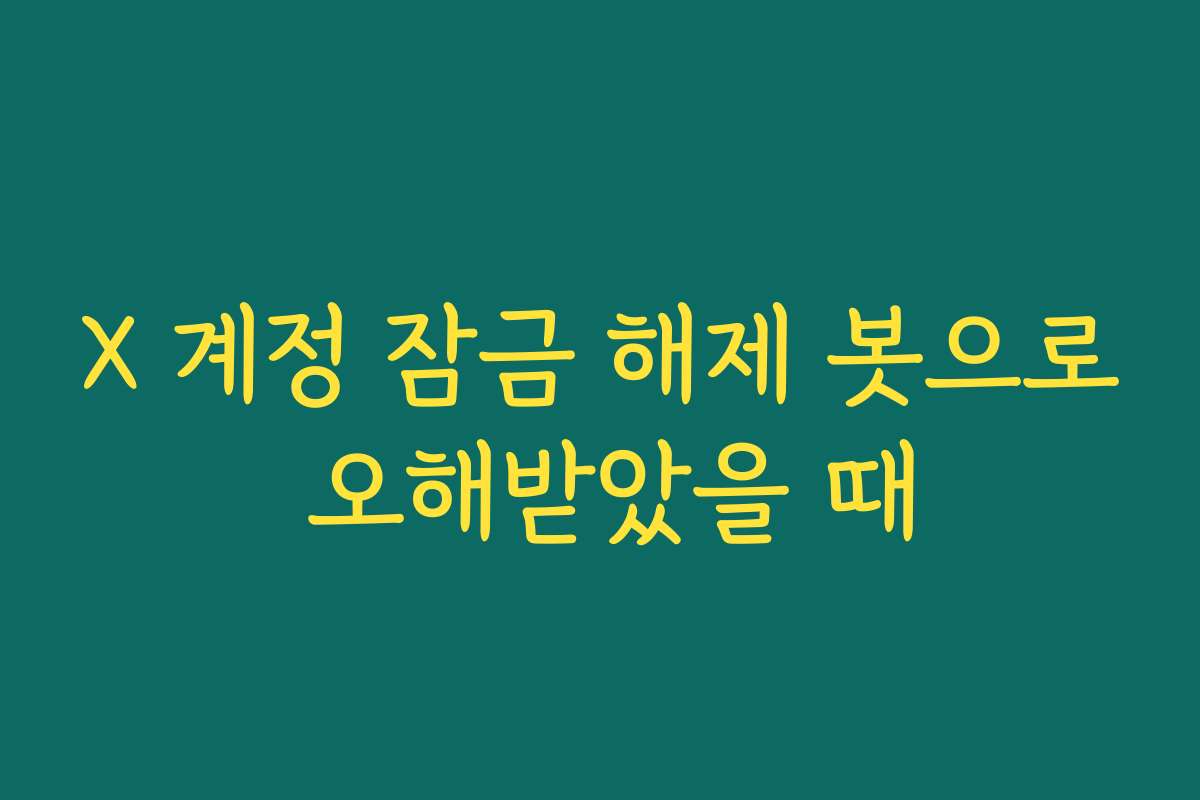 X 계정 잠금 해제 봇으로 오해받았을 때