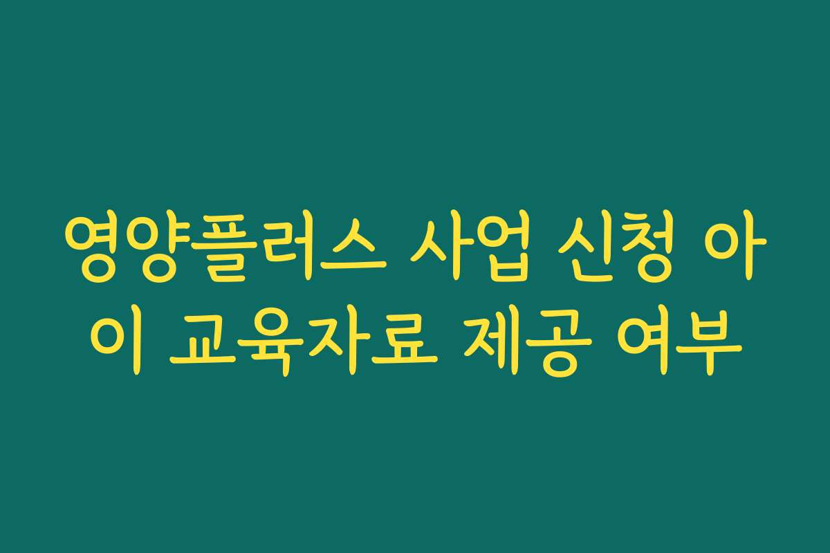 영양플러스 사업 신청 아이 교육자료 제공 여부