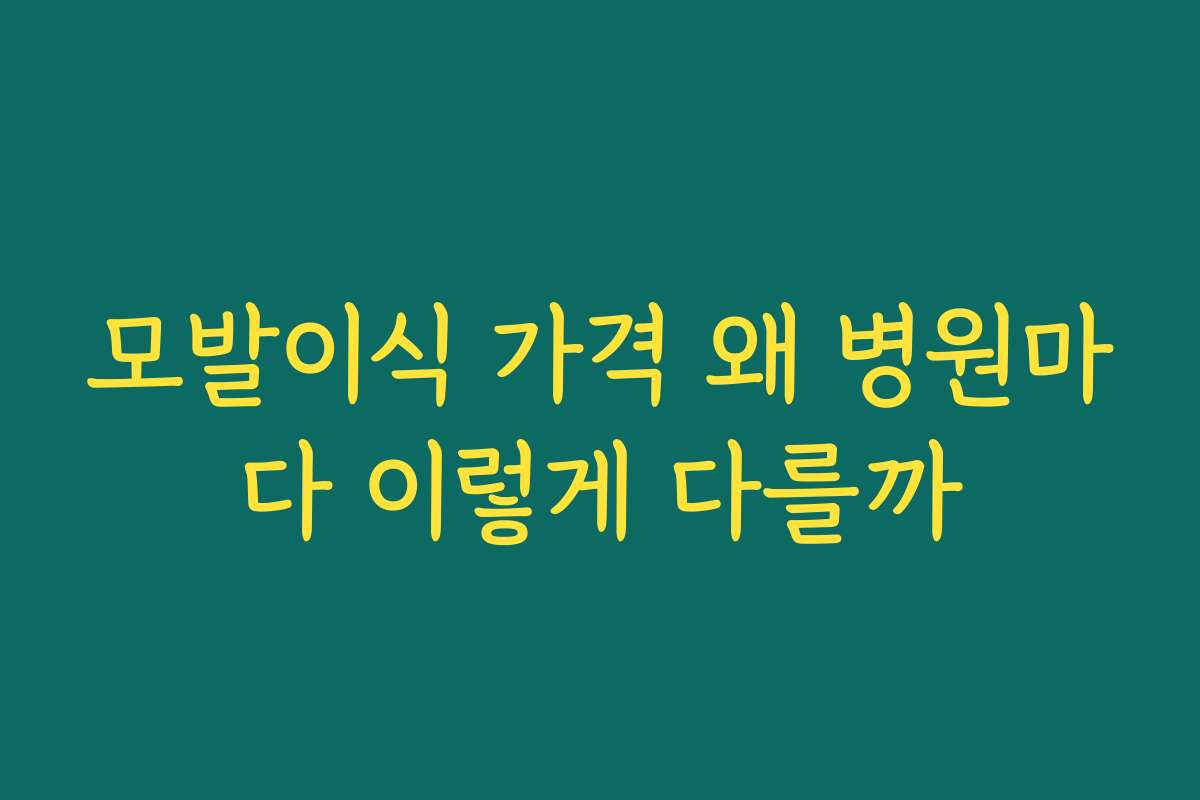 모발이식 가격 왜 병원마다 이렇게 다를까