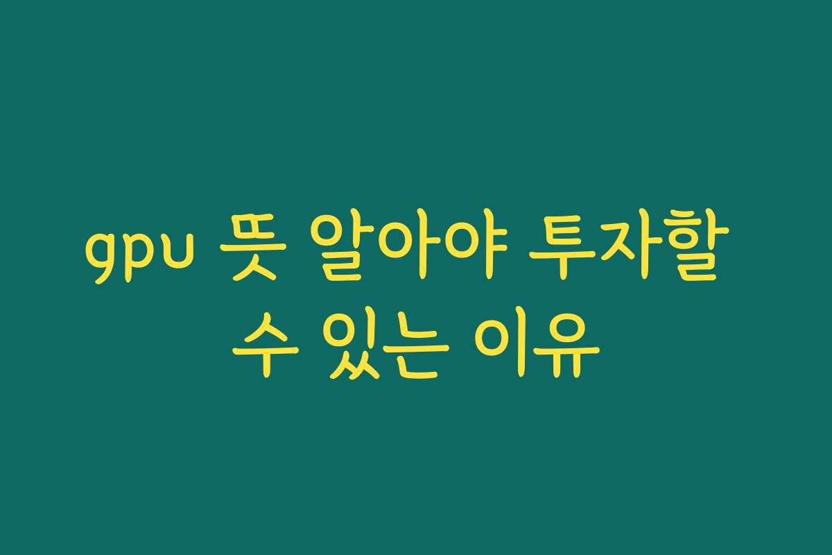 gpu 뜻 알아야 투자할 수 있는 이유